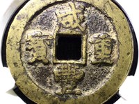 咸丰重宝宝苏当十大样价格