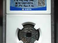 大定通宝真伪