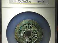 兴朝通宝存世量有多少