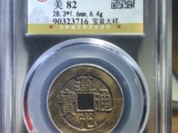道光通宝 雕母