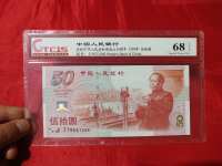 建国50年金银纪念钞