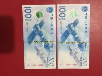 2015年中国航天纪念钞连号价格