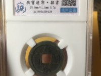 皇宋通宝篆书小平光背价格多少