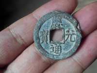 庆元通宝背永拍卖价格
