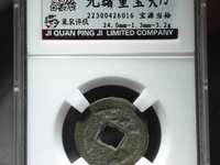 光绪通宝山东壹文真品图片