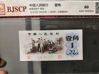 中国人民币第三套1角钱