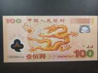 新世纪龙钞纪念钞