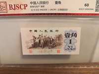 中国人民币第三套1角钱