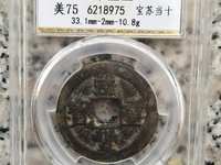 宝泉局咸丰重宝当十价格