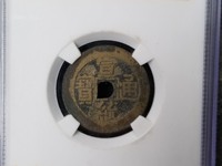 宣统通宝背面