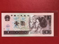 1996年纸质1元