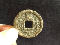 皇宋元宝楷书光背