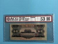 第二套人民币1953年1元