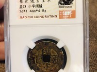 雍正通宝宝巩局价格