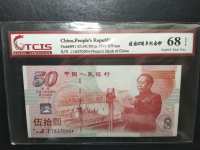 建国五十周年纯银纪念钞