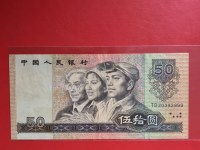 1990年的50元的人民币