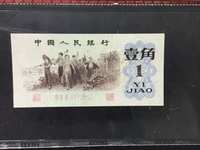 第三套人民币蝴蝶卷1角
