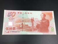 50元建国50周年纪念钞