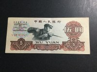 老版60年5元人民币