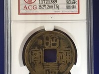 最贵的昭武通宝壹分
