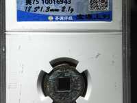 光绪通宝中样钱价格