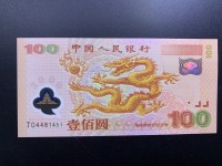 2000世纪纪念龙钞塑料钱币