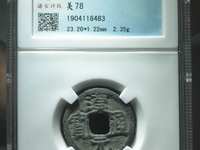 汉元通宝有折十吗?