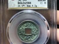 圣宋元宝折二值多少钱