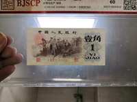 人民币第三套1角价格多少