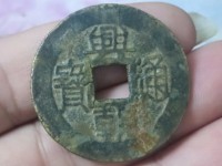 兴朝通宝背十工价格