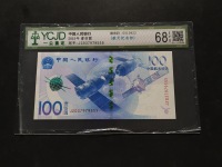 100元航天纪念钞价格