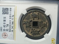 咸丰重宝当十哪个局最值钱