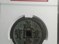 宝泉局咸丰重宝当十价格