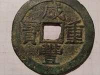 咸丰重宝满汉浙当五十