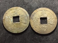 光绪通宝平库一钱是什么意思
