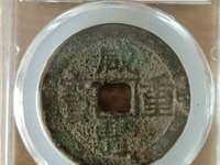 咸丰重宝记重一十五钱价格