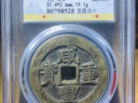 咸丰重宝楷书折五十背宝武局当十图片