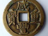 咸丰重宝一枚值多少钱