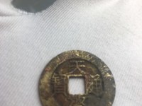 天启通宝背十一两母钱