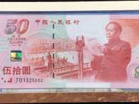 50元建国50周年纪念钞价格