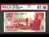 建国50十周年纪念钞