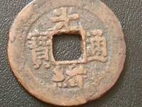 一枚光绪通宝多少元价格表
