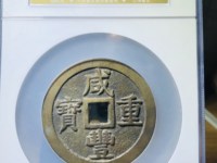 咸丰重宝宝源局当五十大样