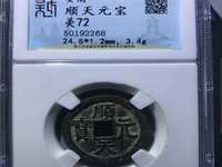 顺天元宝折三图片价格