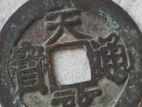 天启通宝背十一两尺寸