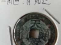天启通宝无字版图片