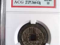 顺治通宝白铜