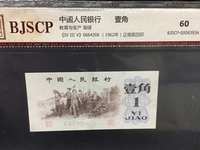 第三套三罗1角人民币价格