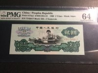 1960年古币2元人民币
