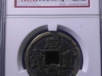 咸丰重宝大样